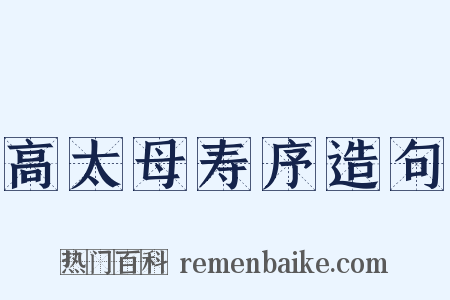 高太母寿序造句是什么意思的图片